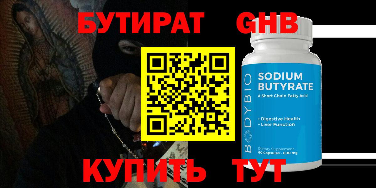 БУТИРАТ GHB  Вход с VPN  Курск 