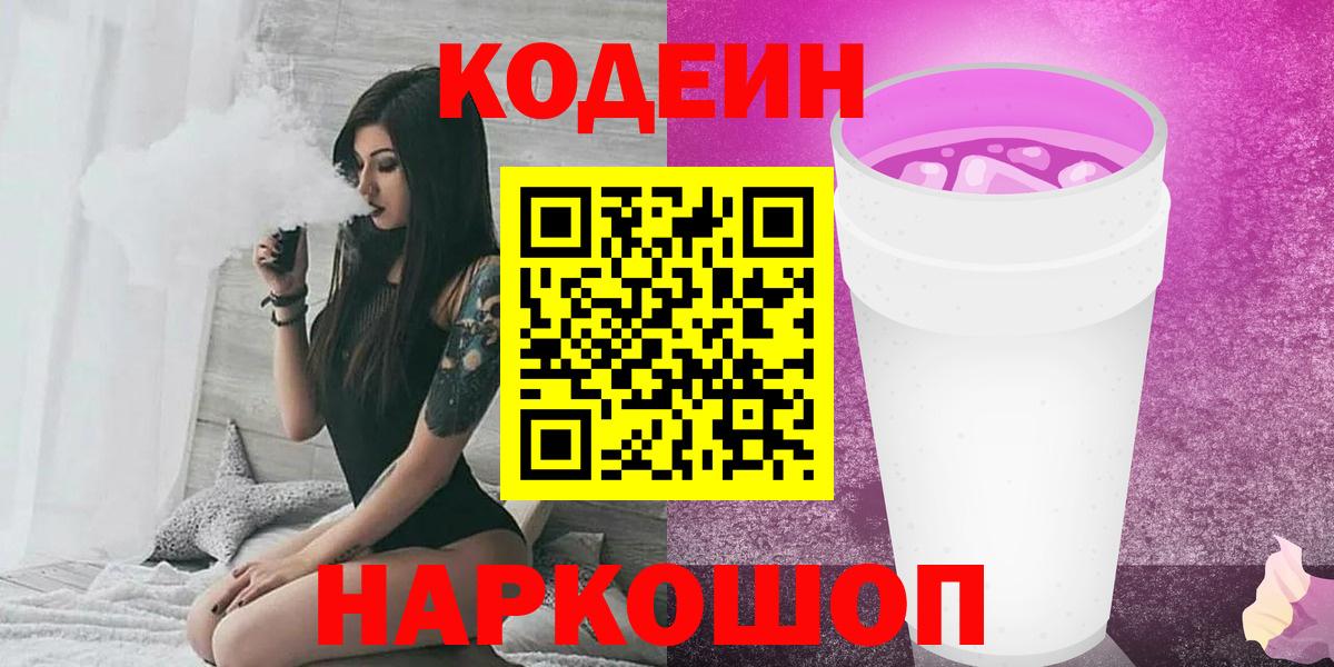 Codein напиток Lean (лин)  Вход с VPN  Курск 